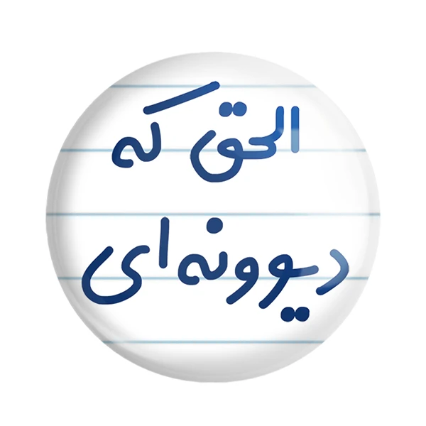 مگنت خندالو مدل الحق که دیوونه ای کد 6495
