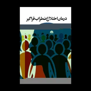 کتاب درمان اختلال اضطراب فراگیر اثر جین ریق و ویلیام ساندرسون انتشارات ابن سینا