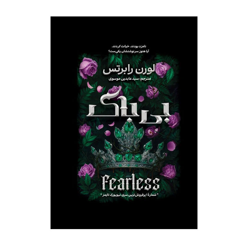 کتاب بی باک اثر لورن رابرتس ترجمه عابدین موسوی انتشارات آذربیان