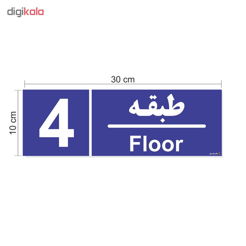 تابلو چاپ پارسیان طرح شماره طبقه چهارم