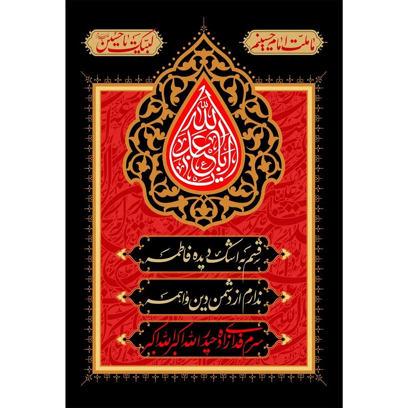 تابلو شاسی شعر اباعبدالله حسین مدل T2274