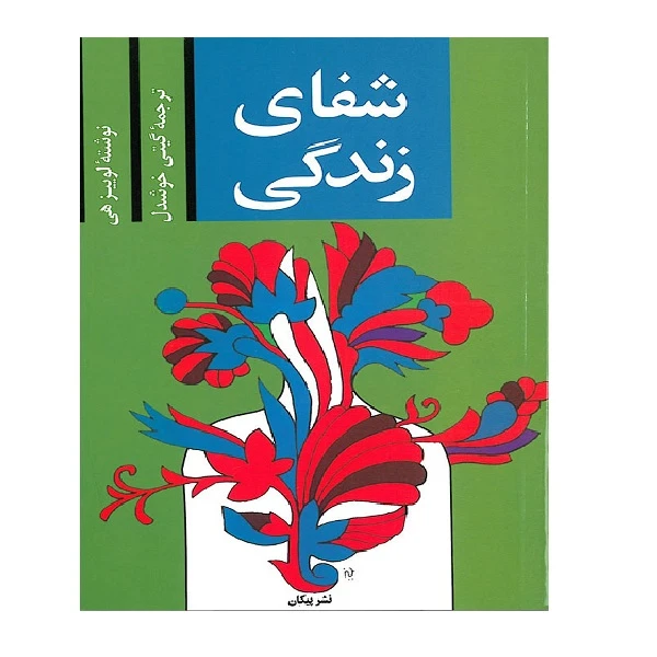 کتاب شفای زندگی اثر لوئیز ال هی نشر پیکان