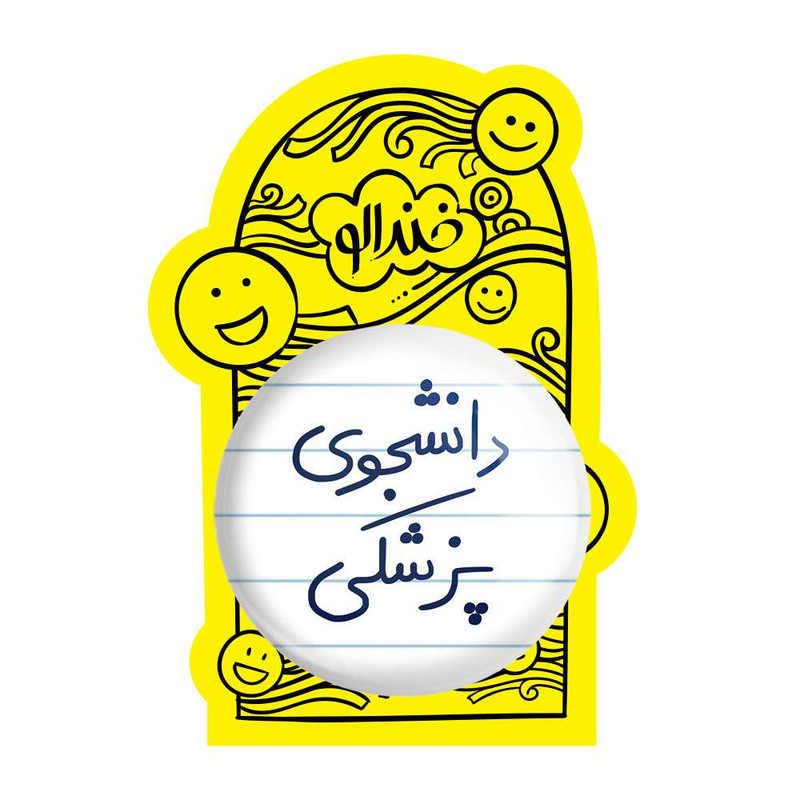 آینه جیبی خندالو مدل دانشجوی پزشکی کد 5848 آینه جیبی خندالو مدل دانشجوی پزشکی کد 5848