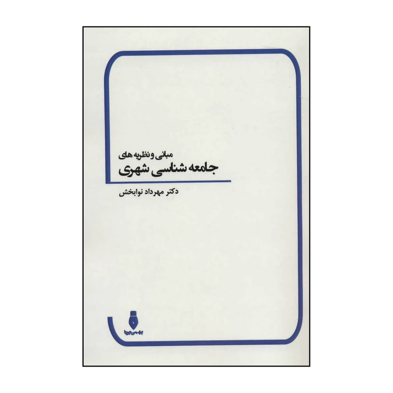 کتاب مبانی و نظریه های جامعه شناسی شهری اثر مهرداد نوابخش انتشارات بهمن برنا