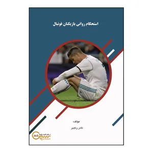 کتاب استحکام روانی بازیکنان فوتبال اثر نادر رنجبر نشر کلید پژوه