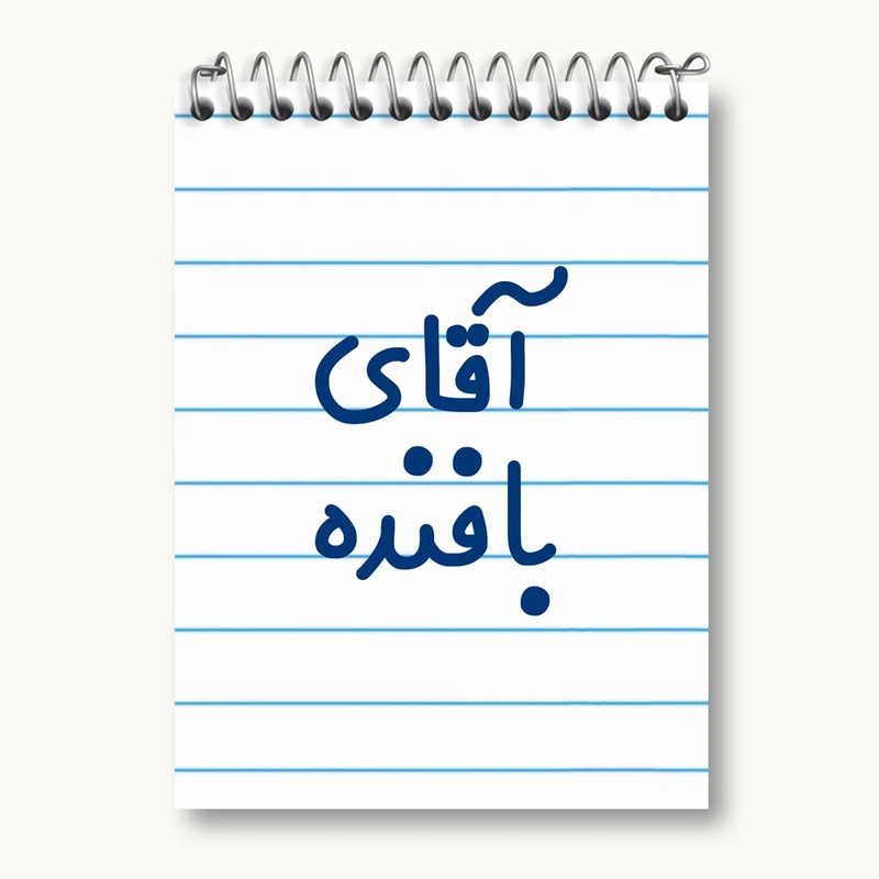 دفتر یادداشت 50 برگ خندالو مدل آقای بافنده کد 7733