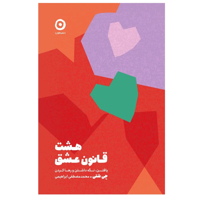 كتاب هشت قانون عشق اثر جی شتی انتشارات مون