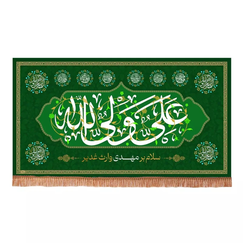 پرچم خدمتگزاران مدل کتیبه مذهبی طرح علی ولی الله و سلام بر مهدی وارث غدیر کد 30001900