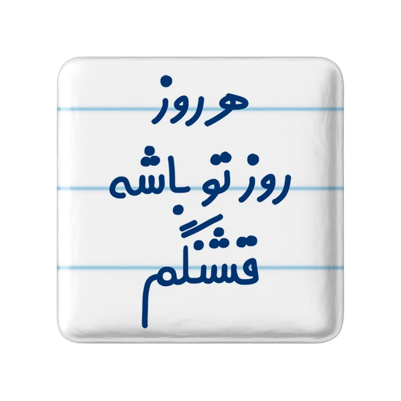 مگنت خندالو مدل هرروز روز تو باشه قشنگم کد 6910