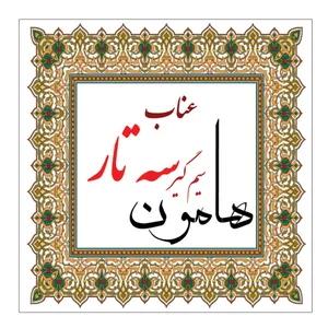 سیم گیر سه تار هامون مدل عناب