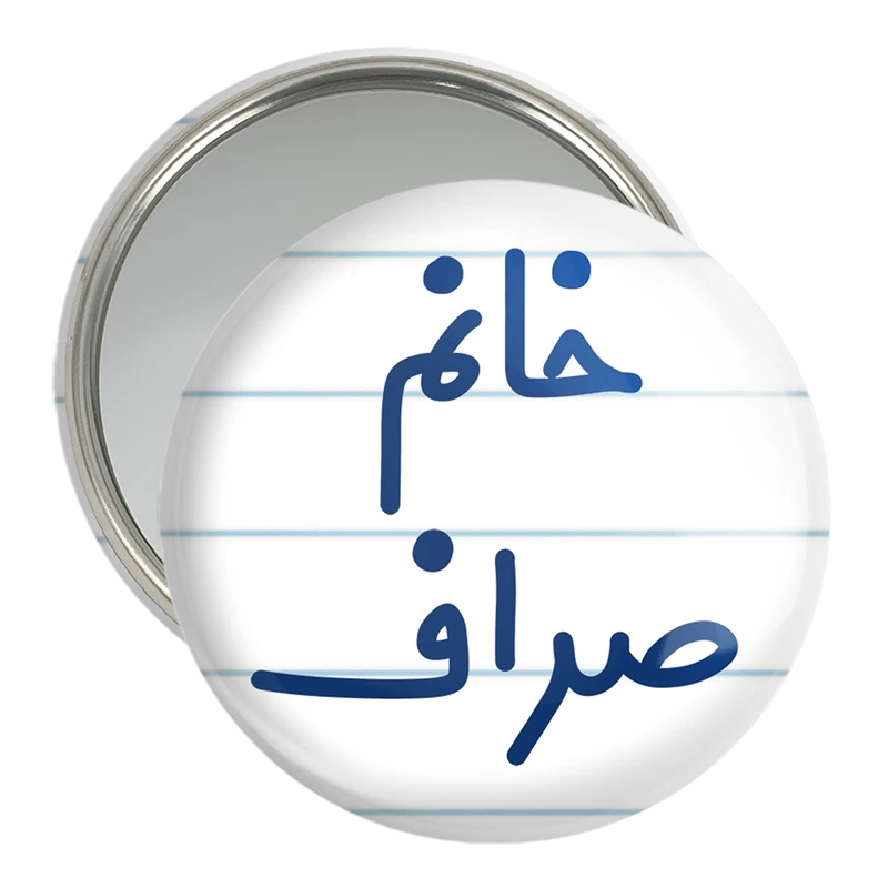 آینه جیبی خندالو مدل خانم صراف کد 7951