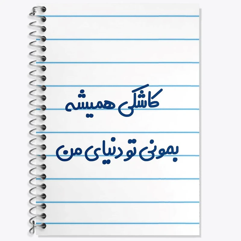 دفتر زبان 50 برگ خندالو مدل سه خط طرح کاشکی همیشه بمونی تو دنیای من کد 6698