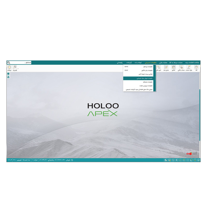 نرم افزار حسابداری مخصوص فروشندگان مواد شیمیایی نسخه پیشرفته نشر هلو