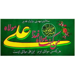 پرچم مدل سردری غدیر طرح من کنت مولاه فهذا علی مولاه