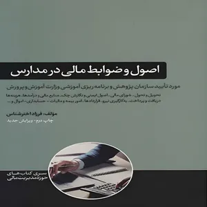 کتاب اصول و ضوابط مالی در مدارس اثر فرزاد اخترشناس نشر هورمزد