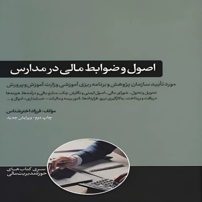 کتاب اصول و ضوابط مالی در مدارس اثر فرزاد اخترشناس نشر هورمزد