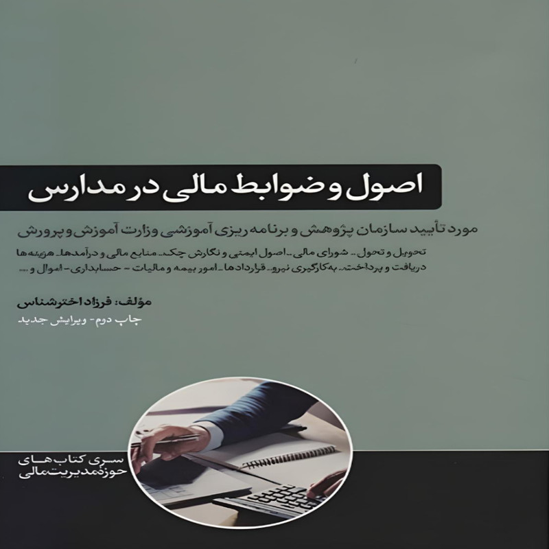 کتاب اصول و ضوابط مالی در مدارس اثر فرزاد اخترشناس نشر هورمزد