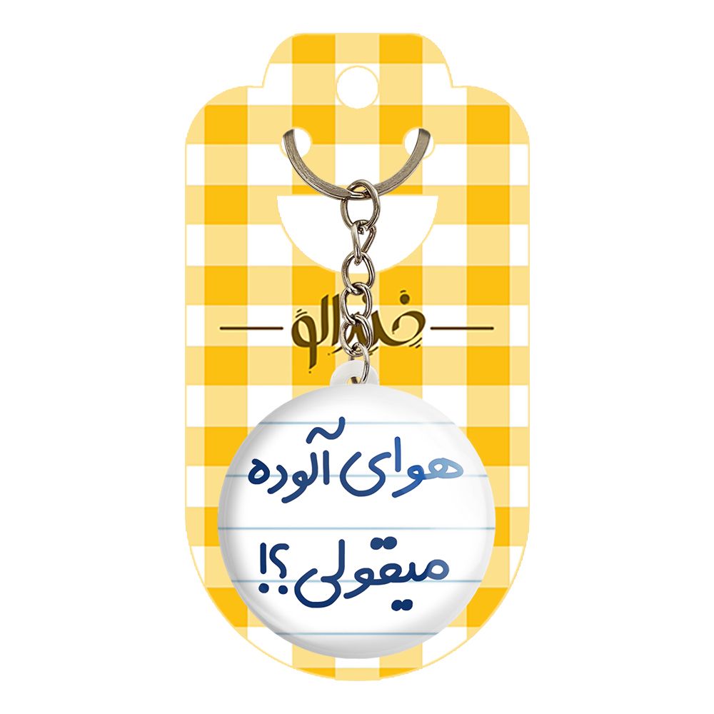 جاکلیدی خندالو مدل هوای آلوده میقولی کد 6747 -  - 2