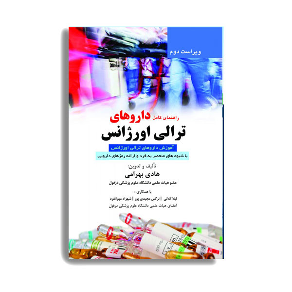 کتاب راهنمای کامل داروهای ترالی اورژانس اثر هادی بهرامی انتشارات حیدری کتاب راهنمای کامل داروهای ترالی اورژانس اثر هادی بهرامی انتشارات حیدری