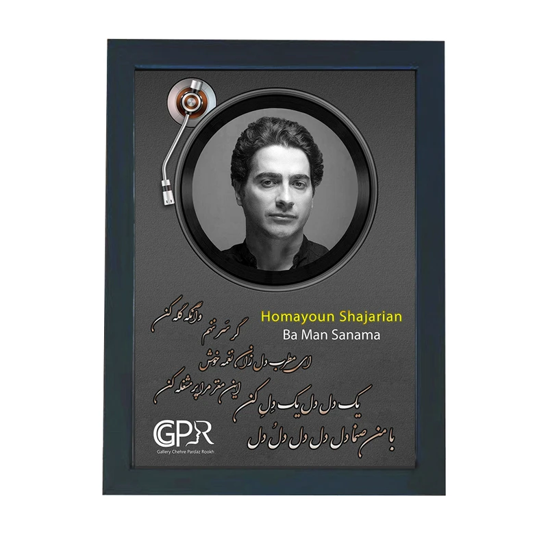 تابلو گالری چهره پرداز رخ مدل خواننده طرح همایون شجریان آهنگ با من صنما کد GCPR_20045