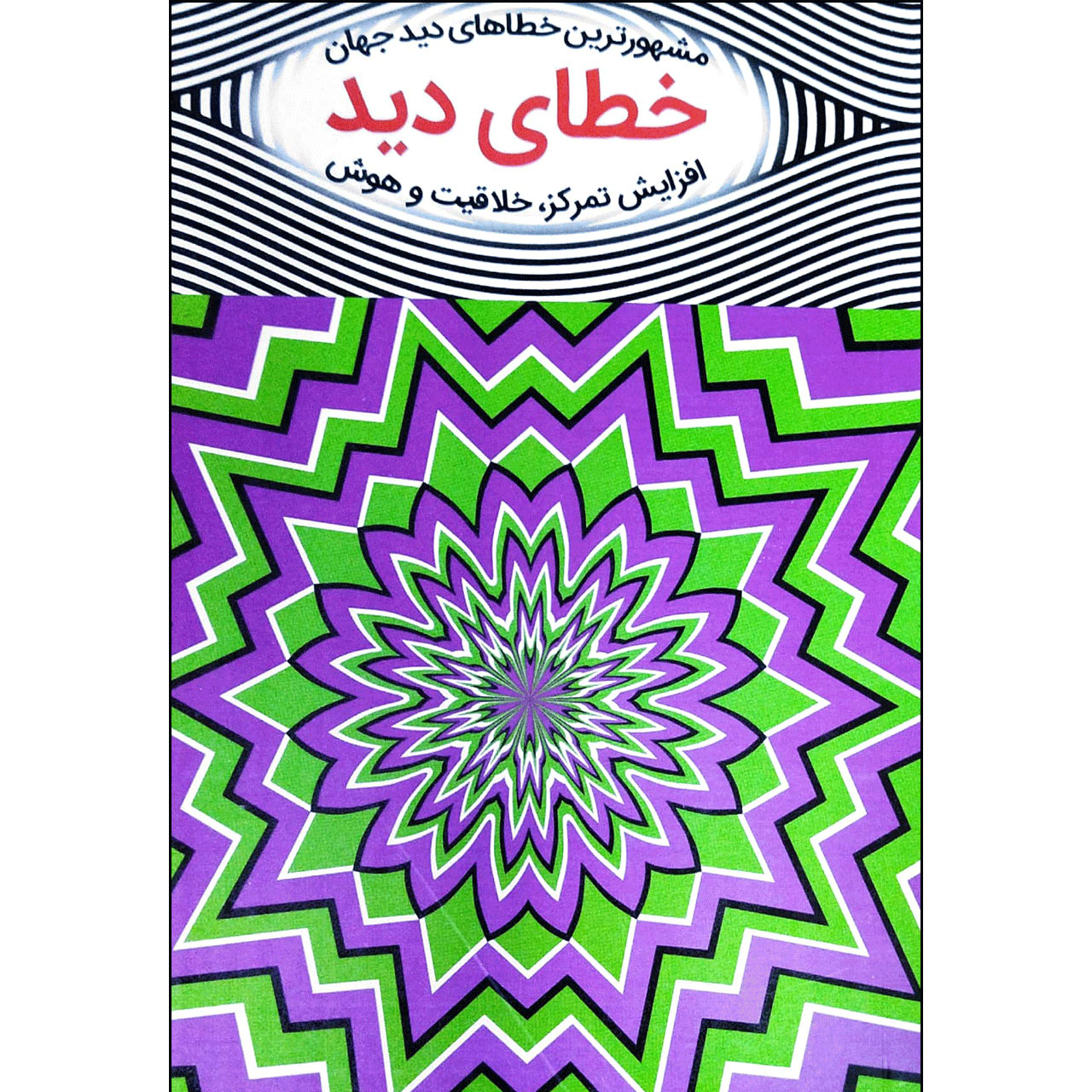 کتاب خطای دید مشهورترین خطاهای دید جهان اثر ال ال کروس انتشارات آبدوس