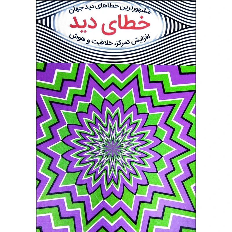 کتاب خطای دید مشهورترین خطاهای دید جهان اثر ال ال کروس انتشارات آبدوس