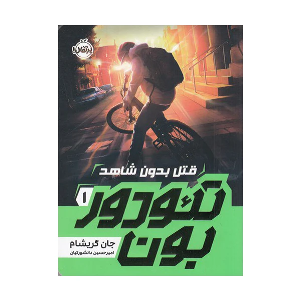 کتاب قتل بدون شاهد 1 اثر تئودوربون نشر پرتقال 