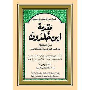 کتاب مقدمه ابن خلدون اثر عبدالرحمن بن محمد بن خلدون انتشارات کتاب قاصدک