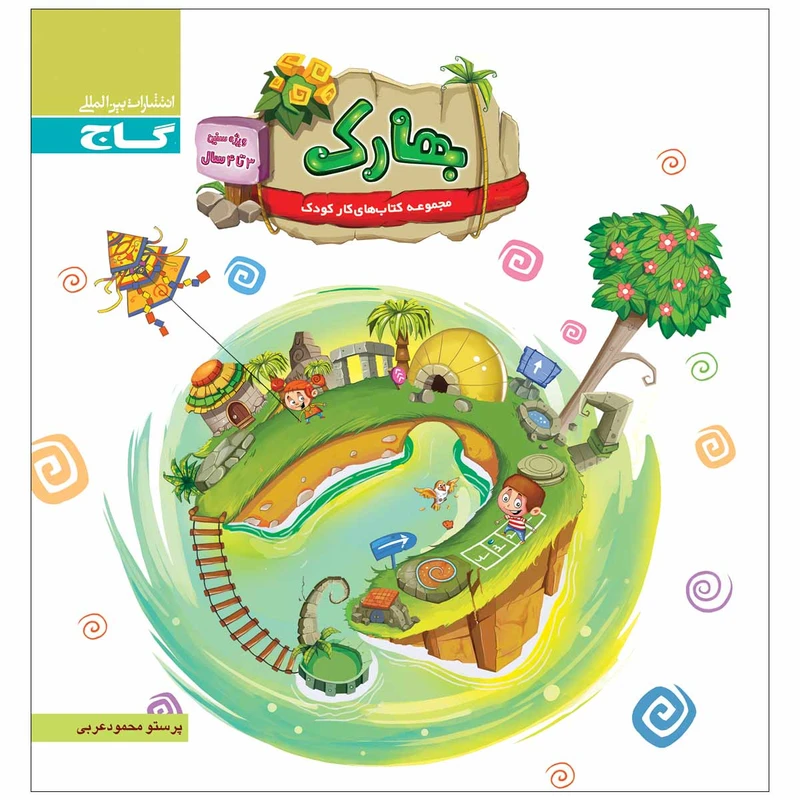 کتاب بهارک ویژه سنین 3 تا 4 سال سری کار اثر پرستو محمود عربی انتشارات بین المللی گاج