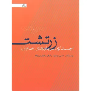 کتاب زرتشت (جستاری در باورهای خاوران) اثر حسن مرسل‌وند و ابراهیم خواب‌بین‌زاده نشر اخوان