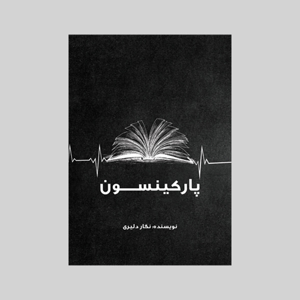 کتاب پارکینسون اثر نگار دلیری نشر متخصصان