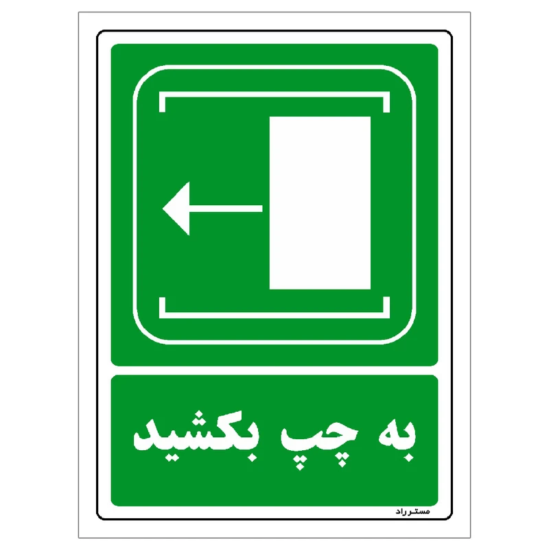 برچسب ایمنی مستر راد طرح به چپ بکشید مدل HSE-OSHA-104