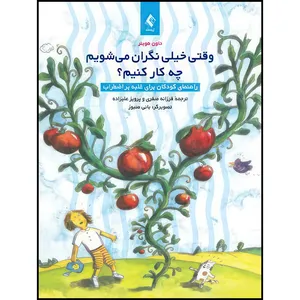 کتاب وقتی خیلی نگران میشویم چه کار کنیم؟ راهنمای کودکان برای غلبه بر اضطراب اثر داون هوبنر انتشارات ارجمند