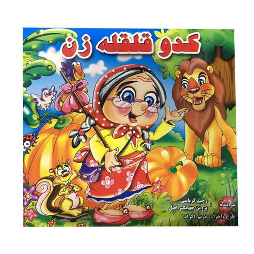 کتاب کدو قلقله زن اثر رحیم کرباسی و پروین جهانگیر عصر نشر آذین گستر