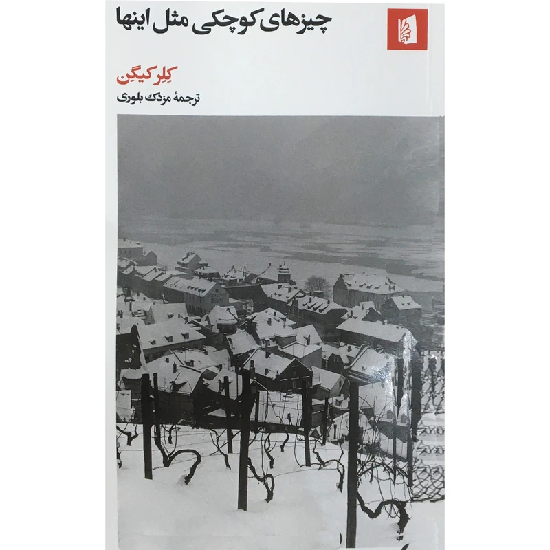 کتاب چيزهاي كوچكي مثل اينها اثر کلر کیگن نشر بیدگل