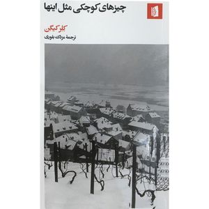 کتاب چيزهاي كوچكي مثل اينها اثر کلر کیگن نشر بیدگل