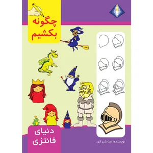 کتاب چگونه دنیای فانتزی را بکشیم اثر تینا شیرازی انتشارت دیموند بلورین