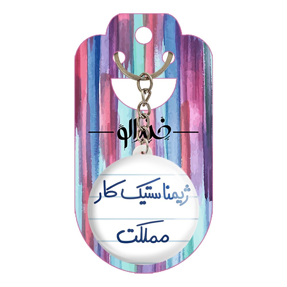 جاکلیدی خندالو طرح ژیمناستیک کار مملکت کد 5624 -  - 2