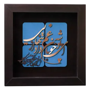 تابلو معرق مس طرح شعر ای پادشه خوبان داد از‌ غم تنهایی