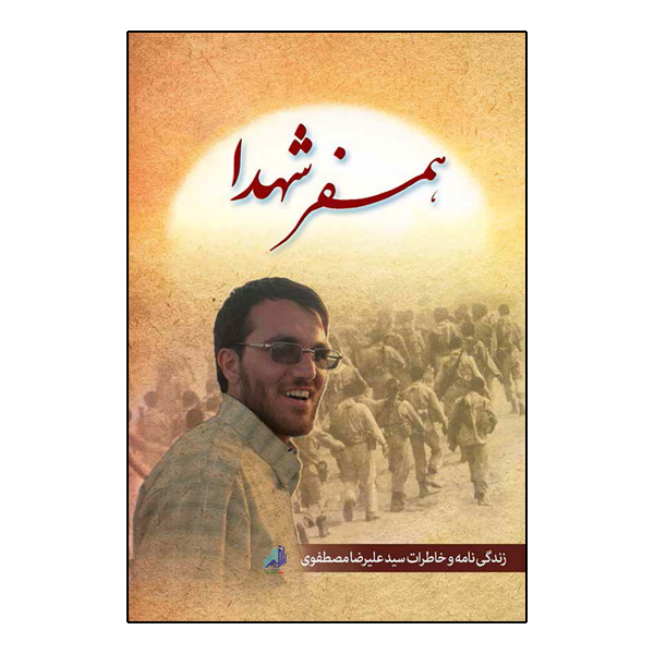 کتاب همسفر شهدا اثر جمعی از نویسندگان انتشارات شهید ابراهیم هادی