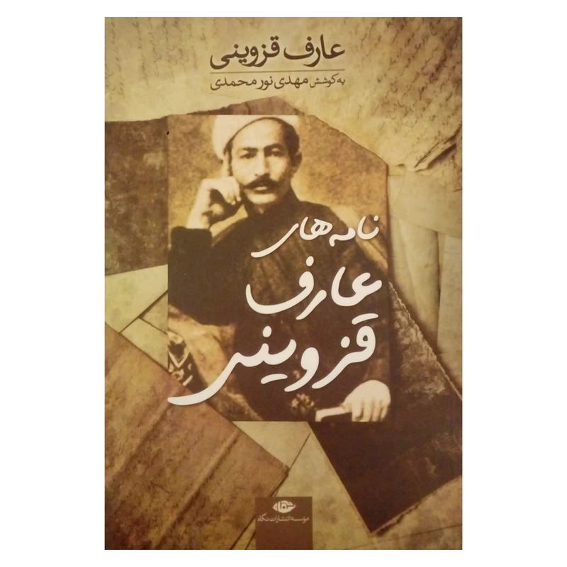 کتاب نامه های عارف قزوینی اثر مهدی نور محمدی و عارف قزوینی نشر نگاه
