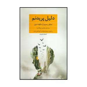 کتاب دلیل پریدنم اثر نائوکی هیگاشیدا انتشارات فراروان