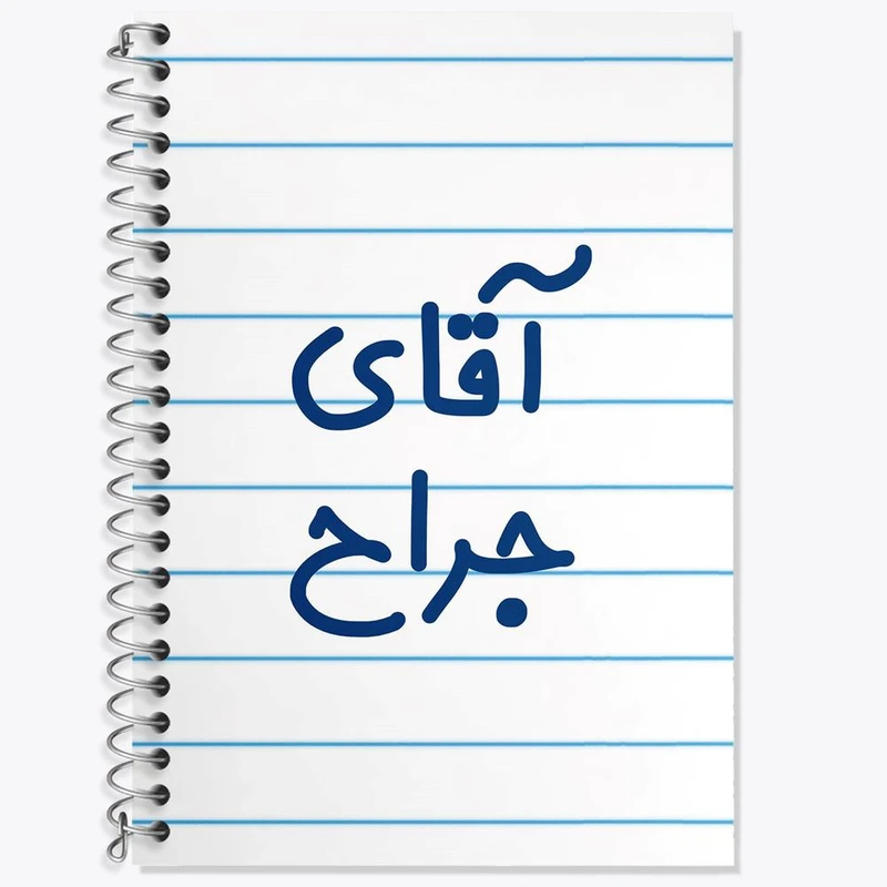 دفتر لغت 50 برگ خندالو مدل آقای جراح کد 7752