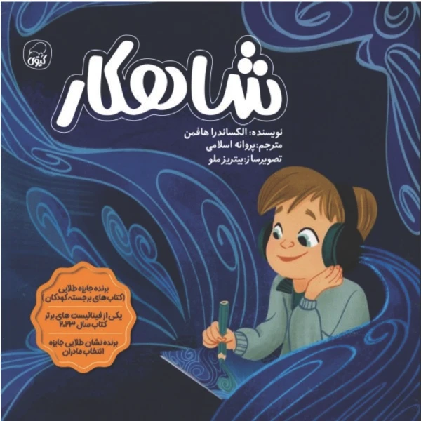 کتاب شاهکار اثر الکساندرا هافمن ترجمه پروانه اسلامی نشر کیوی