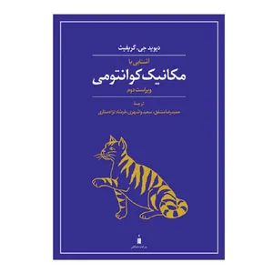 کتاب آشنایی با مکانیک کوانتومی اثر دیوید جی گریفیث نشر کتاب دانشگاهی