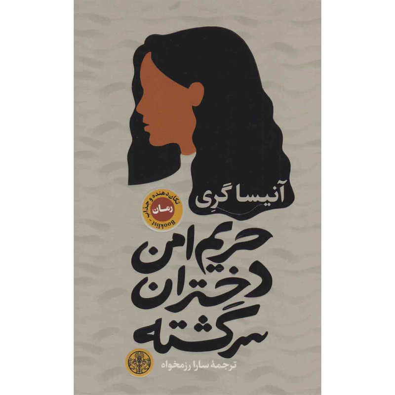 کتاب حریم امن دختران سرگشته اثر آنیسا گری انتشارات کتاب پارسه