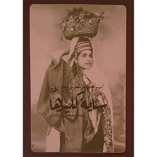 کتاب سایه  کلید ها اثر ابراهیم نصرالله نشر  امير كبير
