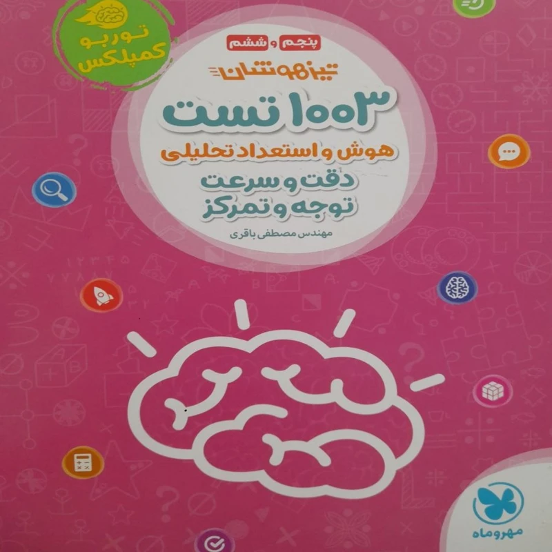 کتاب تیزهوشان 1003تست هوش و استعداد تحلیلی دقت و سرعت توجه و تمرکز اثر مصطفی باقری نشر مهروماه