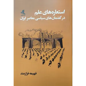 کتاب استعاره های علم در گفتمان سياسی معاصر اثر فهيمه فرازمند انتشارات لوگوس