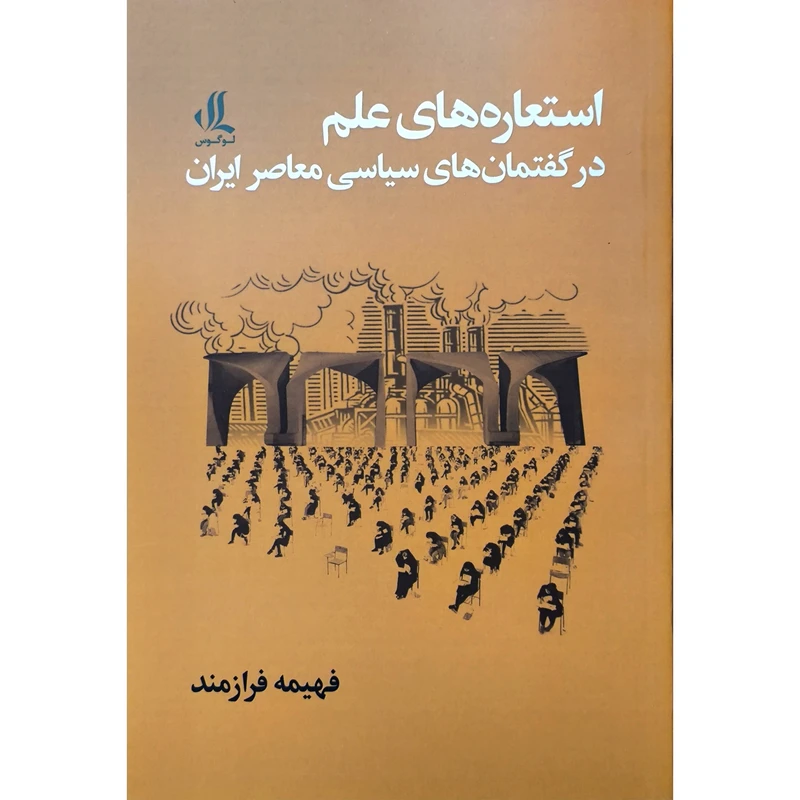 کتاب استعاره های علم در گفتمان سياسی معاصر اثر فهيمه فرازمند انتشارات لوگوس